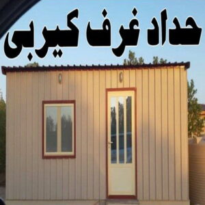 حداد غرف كيربي