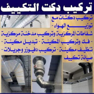 دكت تكييف