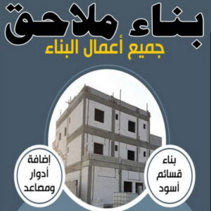 بناء ملاحق