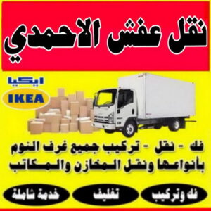 نقل عفش الاحمدي