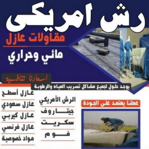 رش امريكي