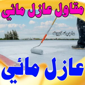عازل مائي