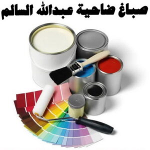صباغ ضاحية عبدالله السالم