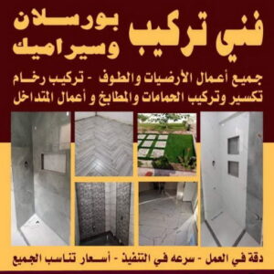 فني تركيب سيراميك