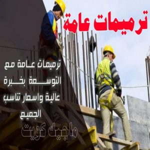 مقاولات عامة - ترميمات عامة - مقاول - ابومحمد 60696608 - مقاول بناء - مقاولات - مقاولات بناء - مقاول عام - مقاول رخيص - مقاول الكويت - شركة مقاولات 3 ترميمات عامة