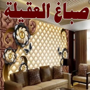 صباغ العقيلة