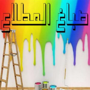 صباغ المطلاع