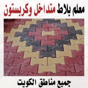 تركيب بلاط الكويت