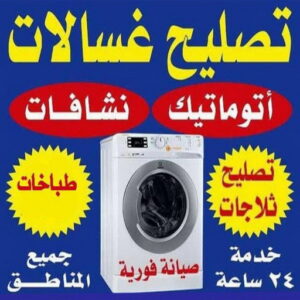 تصليح غسالات