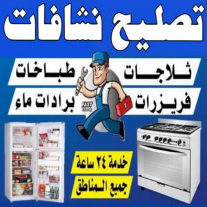 تصليح نشافات