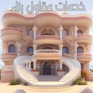 مقاولات عامة - ترميمات عامة - مقاول - ابومحمد 60696608 - مقاول بناء - مقاولات - مقاولات بناء - مقاول عام - مقاول رخيص - مقاول الكويت - شركة مقاولات 7 خدمات مقاول بناء