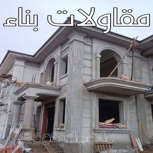 مقاولات عامة - ترميمات عامة - مقاول - ابومحمد 60696608 - مقاول بناء - مقاولات - مقاولات بناء - مقاول عام - مقاول رخيص - مقاول الكويت - شركة مقاولات 10 مقاولات بناء