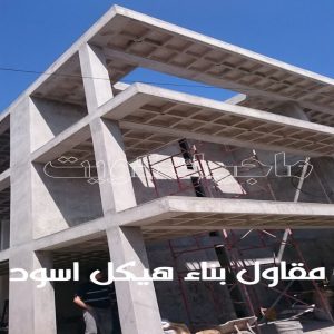 مقاولات عامة - ترميمات عامة - مقاول - ابومحمد 60696608 - مقاول بناء - مقاولات - مقاولات بناء - مقاول عام - مقاول رخيص - مقاول الكويت - شركة مقاولات 11 مقاول بناء هيكل اسود