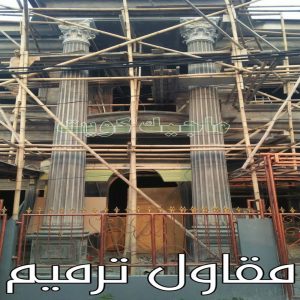 مقاولات عامة - ترميمات عامة - مقاول - ابومحمد 60696608 - مقاول بناء - مقاولات - مقاولات بناء - مقاول عام - مقاول رخيص - مقاول الكويت - شركة مقاولات 12 مقاول ترميم