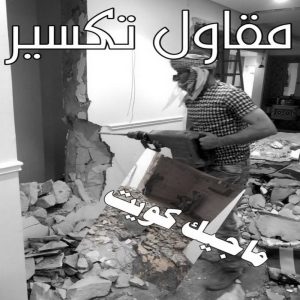 مقاولات عامة - ترميمات عامة - مقاول - ابومحمد 60696608 - مقاول بناء - مقاولات - مقاولات بناء - مقاول عام - مقاول رخيص - مقاول الكويت - شركة مقاولات 14 مقاول تكسير