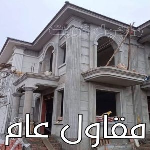 مقاولات عامة - ترميمات عامة - مقاول - ابومحمد 60696608 - مقاول بناء - مقاولات - مقاولات بناء - مقاول عام - مقاول رخيص - مقاول الكويت - شركة مقاولات 9 مقاول عام