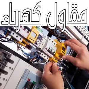 مقاولات عامة - ترميمات عامة - مقاول - ابومحمد 60696608 - مقاول بناء - مقاولات - مقاولات بناء - مقاول عام - مقاول رخيص - مقاول الكويت - شركة مقاولات 17 مقاول كهرباء
