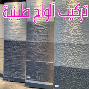 تركيب الواح طينية