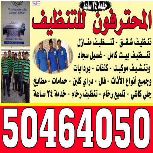 شركة تنظيف - بالكويت 50464050 - شركة تنظيف بالكويت - تنظيف منازل - تعقيم منازل - شركة تنظيف منازل - تنظيف فلل وشقق - تنظيف شقق - غسيل سجاد - شركات تنظيف