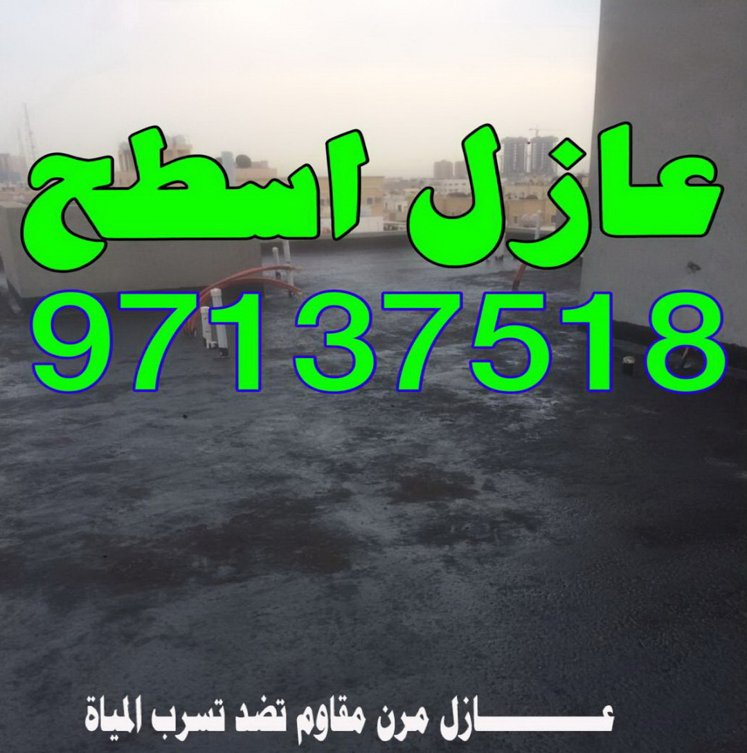 عازل اسطح - شركة عبر المدن 97137518