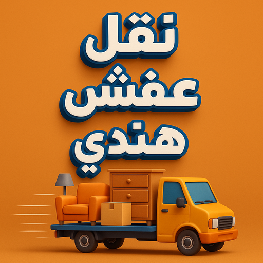 نقل عفش هندي - نقل عفش هنود - بالكويت📞97841800 - نقل اثاث هندي - شركة نقل اثاث هندي - نقل عفش الكويت هندي  - نقل عفش هندي رخيص - شركة نقل عفش هندي