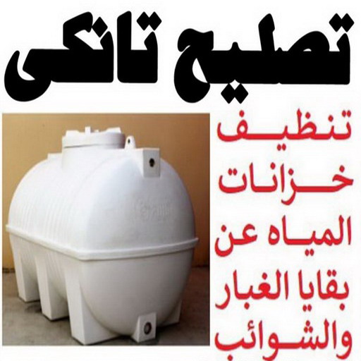 غسيل تانكي - تصليح تانكي - ابومحمود📞51445351 - غسيل خزان - تصليح خزان - غسيل وتصليح تانكي - غسيل تانكى بالكويت - غسيل و تصليح خزان