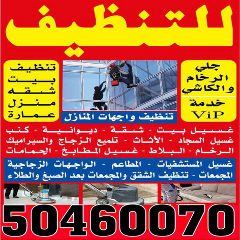 شركة تنظيف - شركة الطرف الاخر للتنظيف 50460070