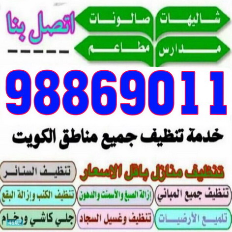 تنظيف فلل وشقق-شركة تنظيف 98869011