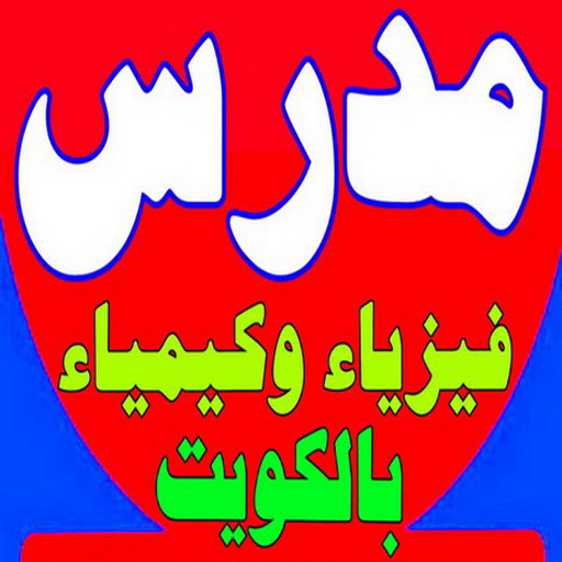 مدرس كيمياء - الاتصال 55113527