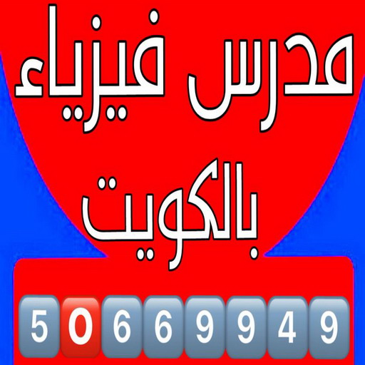 مدرس فيزياء - استاذ فيزياء - بالكويت📞50669949 - خبرة طويلة لتدريس الثانوي (10-11-12) - شرح مبسط مع اوراق متابعة - تدريس فيزياء - مدرس فيزياء - معلم فيزياء - استاذ فيزياء ثانوي