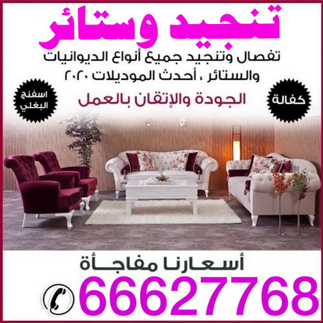 تركيب ستائر - تفصيل ستائر - تنجيد وستائر - حماده 66627768 - تنجيد كنب - تنجيد ستائر - تنجيد غنفات - تنجيد الكويت