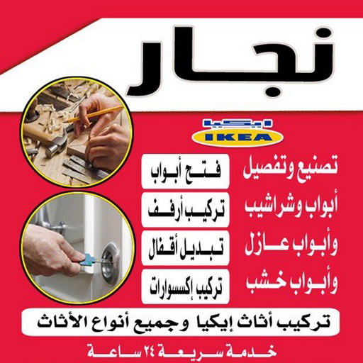 نجار - نجار ايكيا - بالكويت📞97841800 - نجار الكويت - نجار ابواب - رقم نجار - نجار خشب - تركيب ايكيا - فني اثاث ايكيا - فني ايكيا - نجار بالكويت - نجار كبتات
