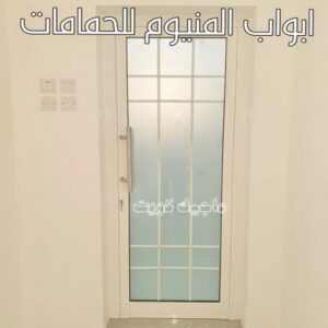 ابواب المنيوم للحمامات