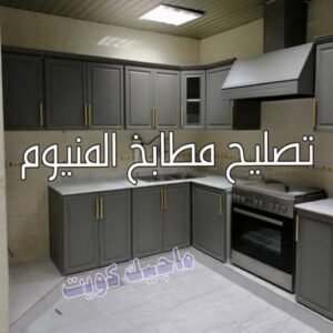 تصليح مطابخ المنيوم