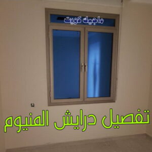 تفصيل درايش المنيوم