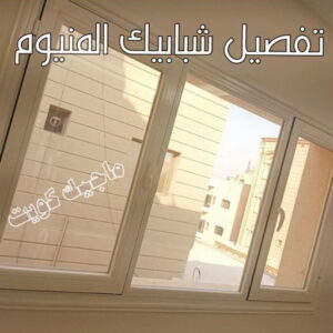 تفصيل شبابيك المنيوم