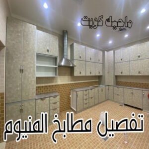 تفصيل مطابخ المنيوم