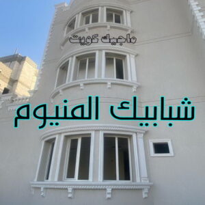 شبابيك المنيوم