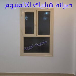 صيانة شبابيك الالمنيوم