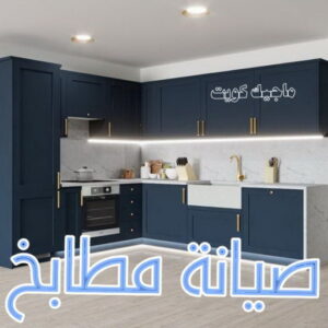 صيانة مطابخ