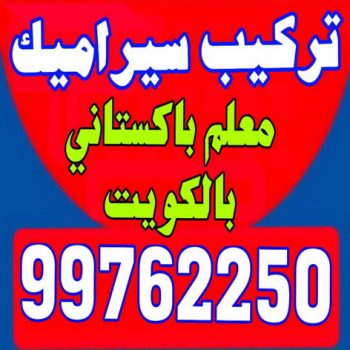 مقاول سيراميك - معلم سيراميك - تركيب سيراميك - بالكويت📞99762250 - تركيب سيراميك باكستاني - تركيب السيراميك - فني سيراميك - معلم سيراميك باكستاني