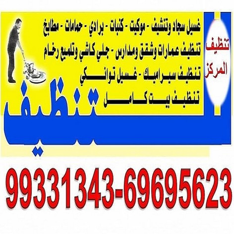 شركة تنظيف بالكويت - شركة المركز 69695623