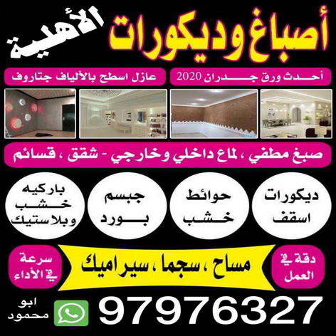 اصباغ الاهلية صباغ شاطر - صباغ رخيص 97976327