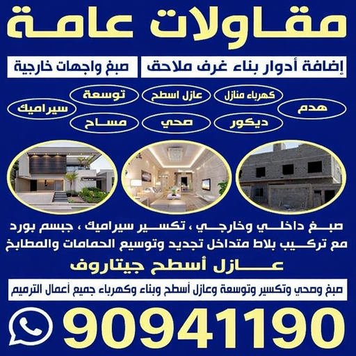 مقاول - مقاول بناء - مقاول عام - ابوعلي📞90941190 - مقاولات - مقاولات عامة - مقاولات الكويت - مقاول رخيص - مقاول بناء رخيص - مقاول شاطر - مقاول تكسير - ترميمات عامة