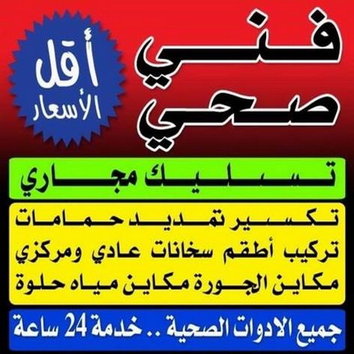 فنى صحى - تسليك مجارى بالكويت - فضل📞66790611 - تسليك مجاري - مقاول صحي - ادوات صحية - صحي - فني صحي - صحي الكويت - سباك - سباك صحي
