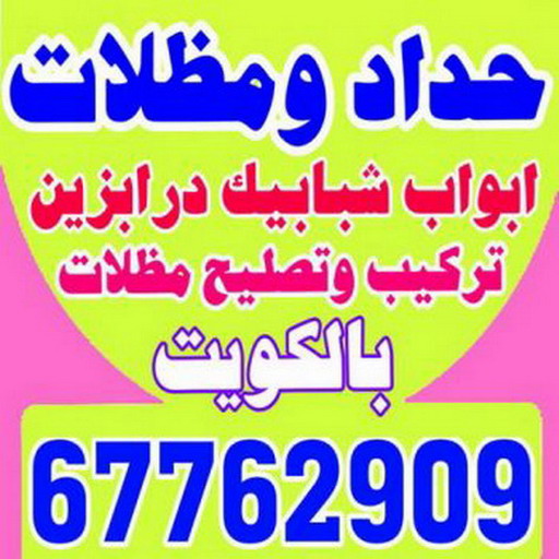 حداد - حداد مظلات - حسين 67762909 - فني مظلات - حداد الكويت - كيربي - مظلات - مظلات الكويت - مظلات سيارات - مظلات كيربي - حدادين - تصليح مظلات - تركيب مظلات