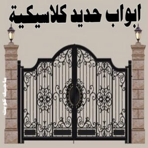 أبواب حديد كلاسيكية