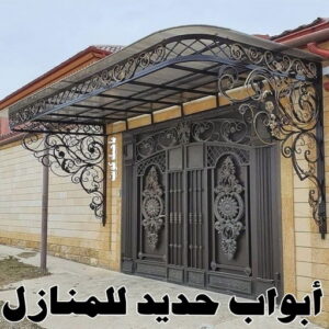 أبواب حديد للمنازل