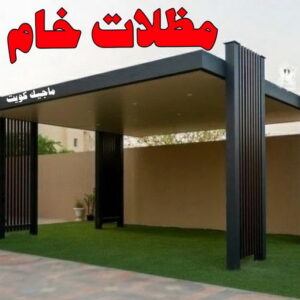 مظلات خام الكويت