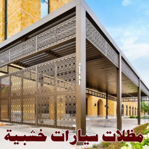 مظلات سيارات خشبية